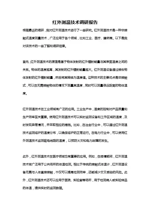 红外测温技术调研报告
