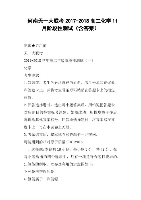 河南天一大联考2017-2018高二化学11月阶段性测试含答案