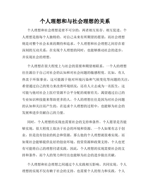 个人理想和与社会理想的关系