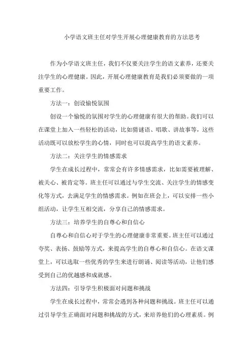 小学语文班主任对学生开展心理健康教育的方法思考