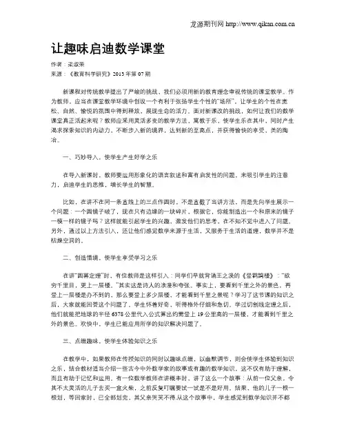 让趣味启迪数学课堂