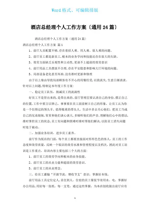 酒店总经理个人工作计划(通用24篇)