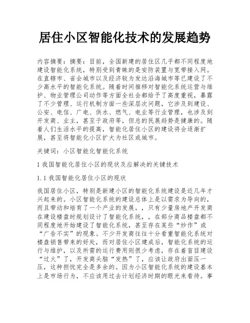 居住小区智能化技术的发展趋势