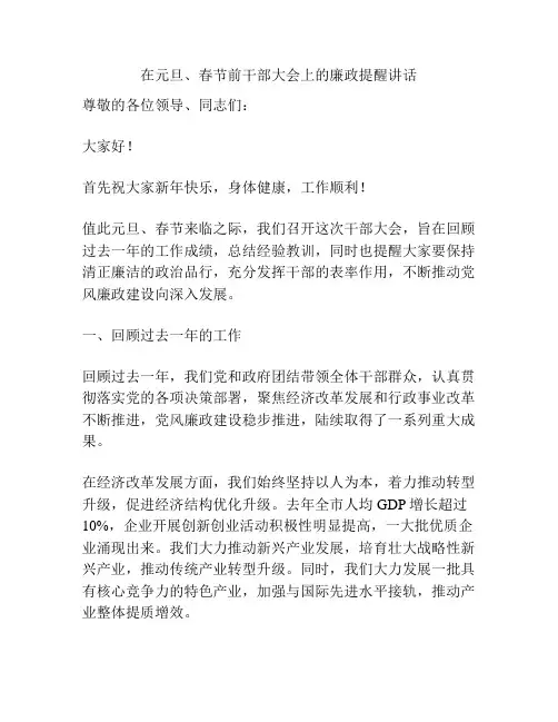 在元旦、春节前干部大会上的廉政提醒讲话