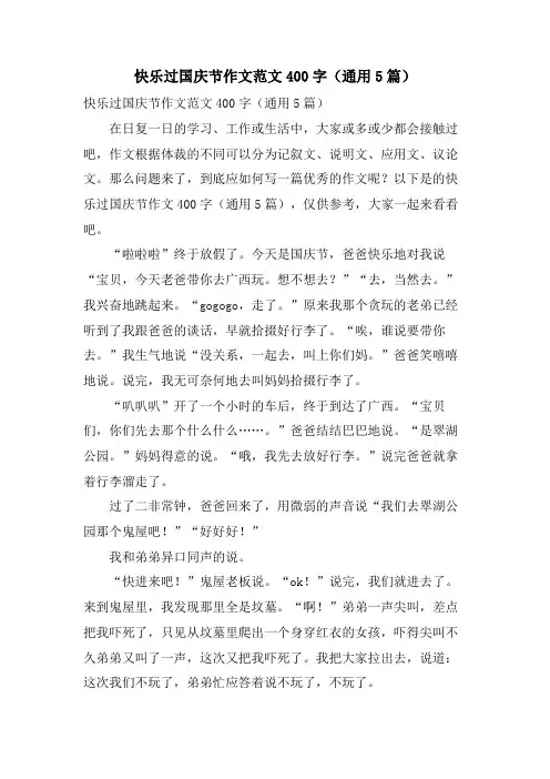快乐过国庆节作文范文400字(通用5篇)