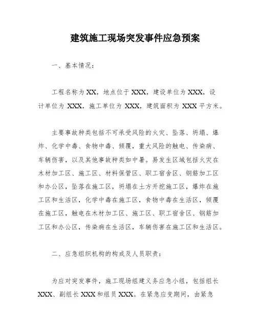 建筑施工现场突发事件应急预案