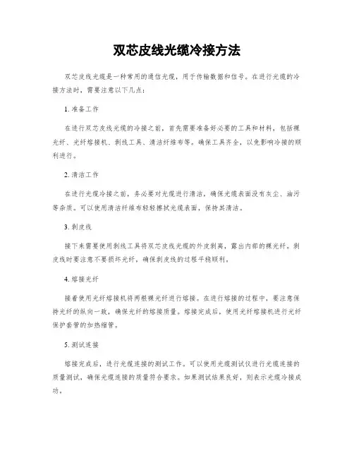 双芯皮线光缆冷接方法