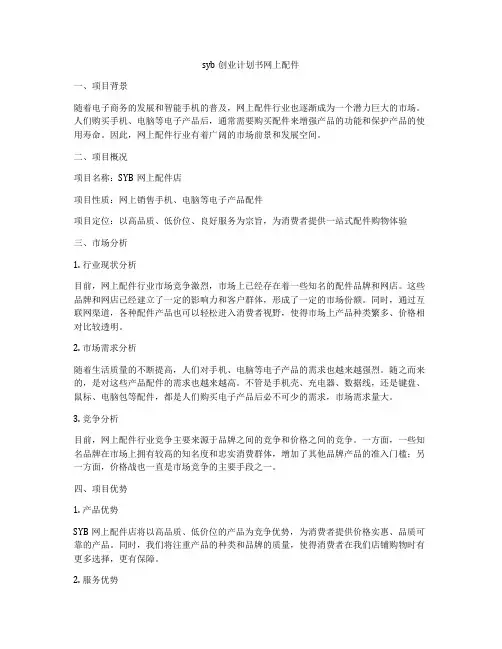 syb创业计划书网上配件