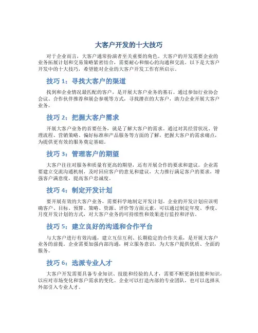 大客户开发的十大技巧