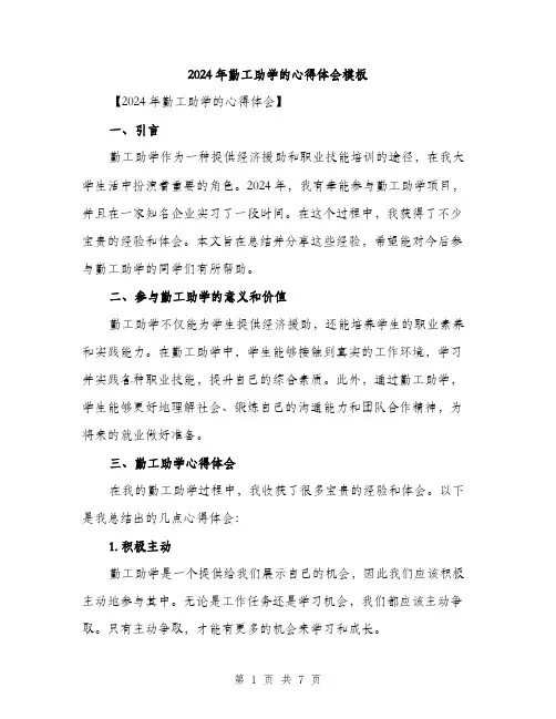 2024年勤工助学的心得体会模板(三篇)
