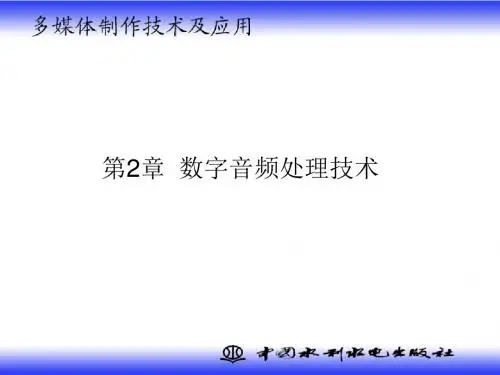 《多媒体制作技术及应用》-ch2_数字音频处理技术