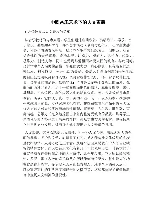 中职音乐艺术下的人文素养