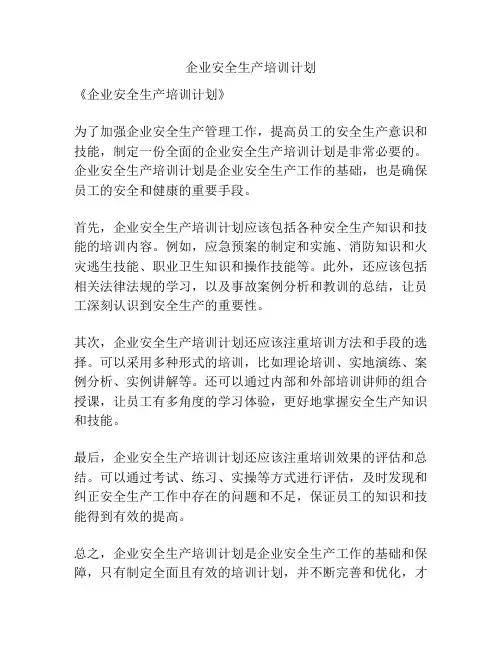 企业安全生产培训计划