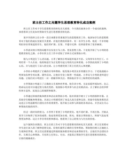 班主任工作之问题学生思想教育转化成功案例