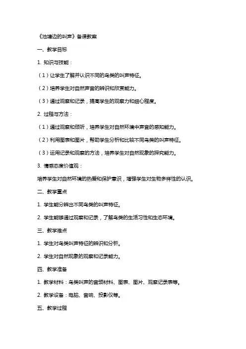 《池塘边的叫声》备课教案