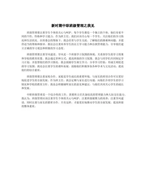 新时期中职班级管理之我见