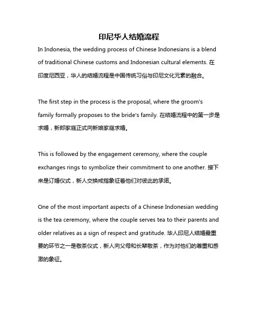 印尼华人结婚流程