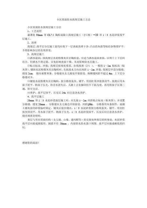 小区屋面防水找坡层施工方法