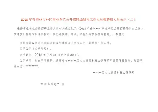 2018年春季xx市xx区事业单位公开招聘编制内工作人员拟聘用人员公示(二)【模板】