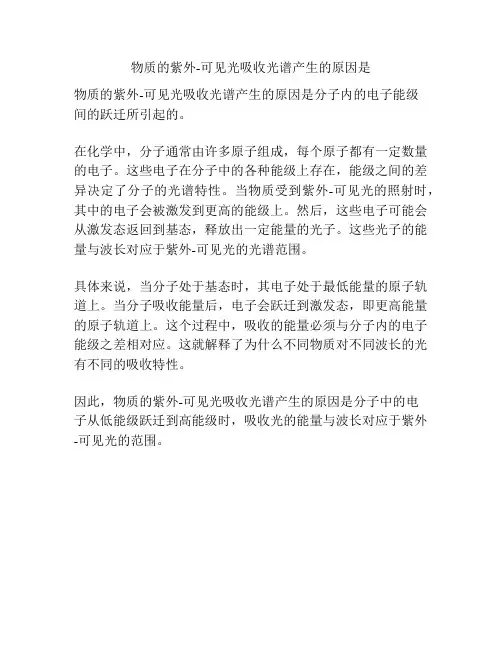 物质的紫外-可见光吸收光谱产生的原因是