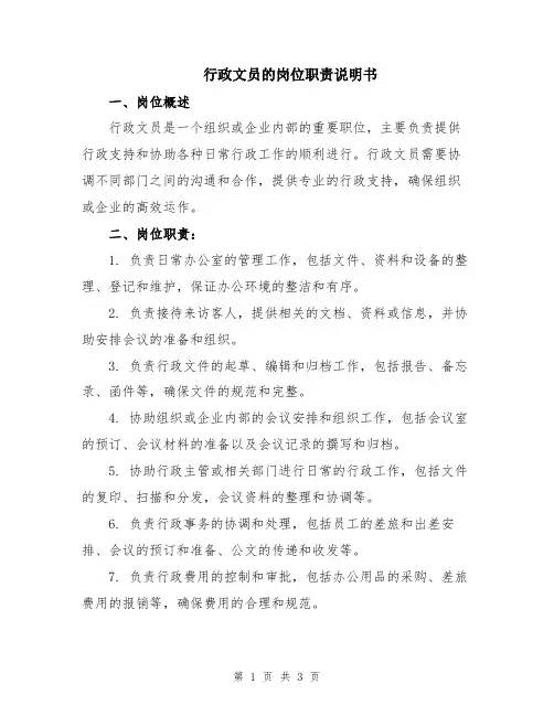行政文员的岗位职责说明书