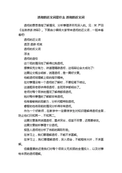 透彻的近义词是什么透彻的近义词