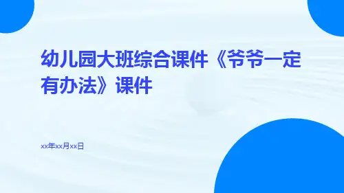 幼儿园大班综合课件《爷爷一定有办法》课件