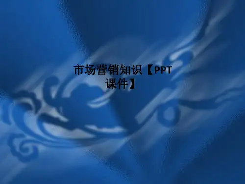 市场营销知识【PPT课件】PPT课件