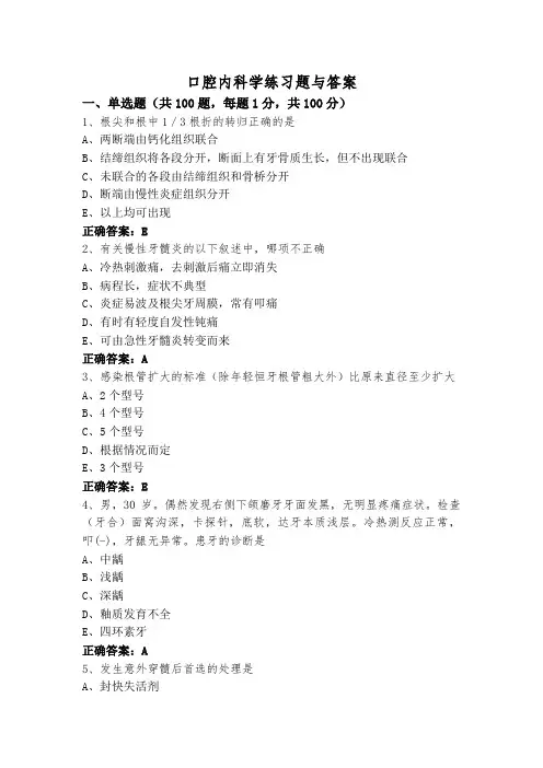 口腔内科学练习题与答案