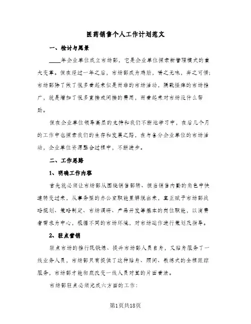 医药销售个人工作计划范文(6篇)