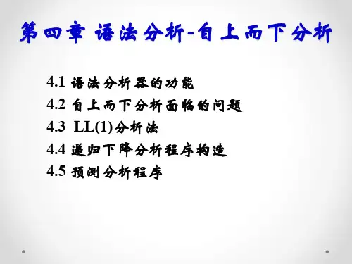 北方工业大学编译原理第4章习题