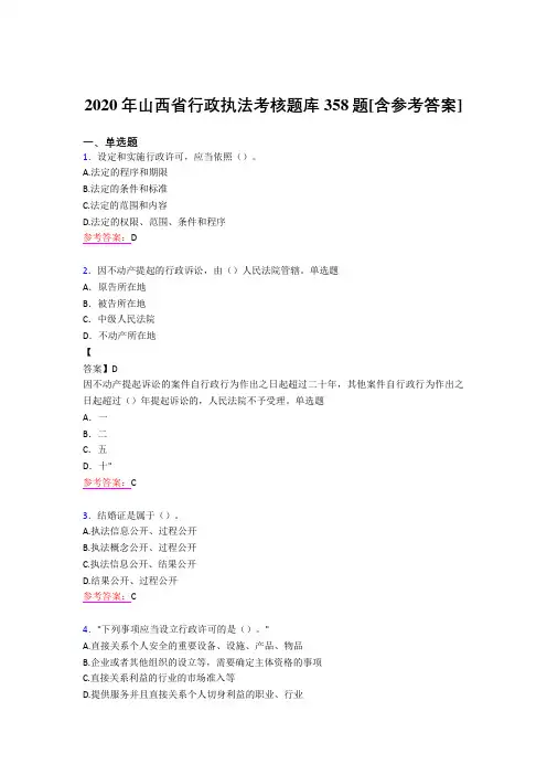 精选新版2020年行政执法完整考题库358题(含答案)