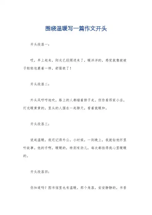 围绕温暖写一篇作文开头