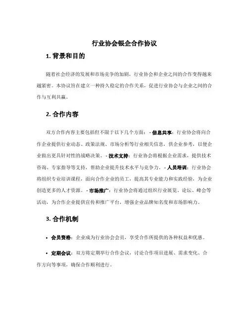 行业协会银企合作协议