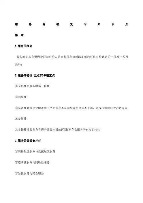 服务营销复习知识点