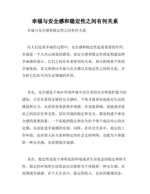 幸福与安全感和稳定性之间有何关系 