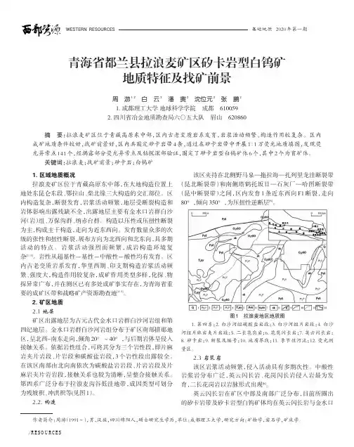 青海省都兰县拉浪麦矿区矽卡岩型白钨矿地质特征及找矿前景