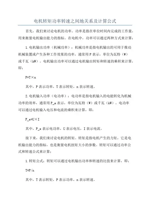 电机转矩功率转速之间地关系及计算公式