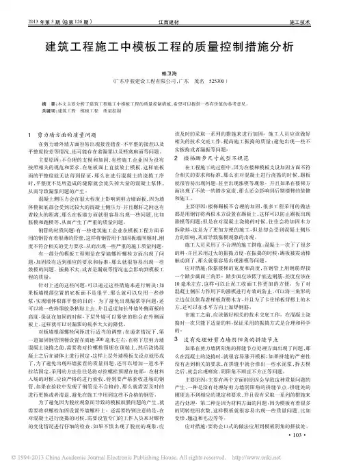 建筑工程施工中模板工程的质量控制措施分析_赖卫海