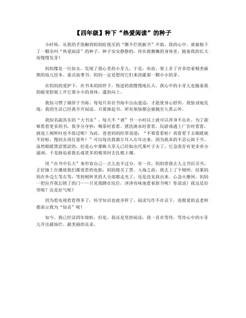 【四年级】种下“热爱阅读”的种子
