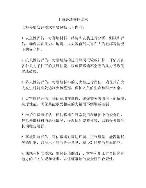 上海幕墙安评要求