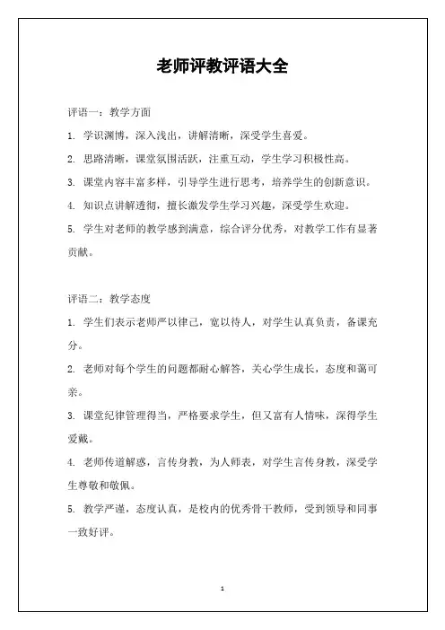 老师评教评语大全