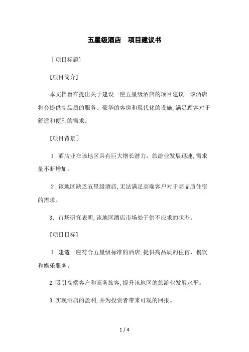 五星级酒店 项目建议书
