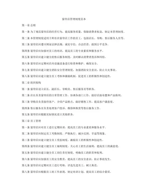 窗帘店管理制度范本