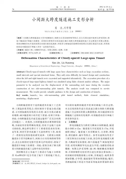 小间距大跨度隧道施工变形