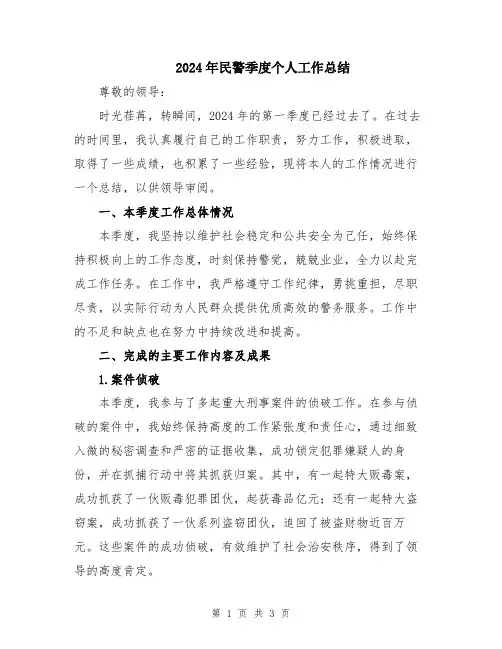 2024年民警季度个人工作总结