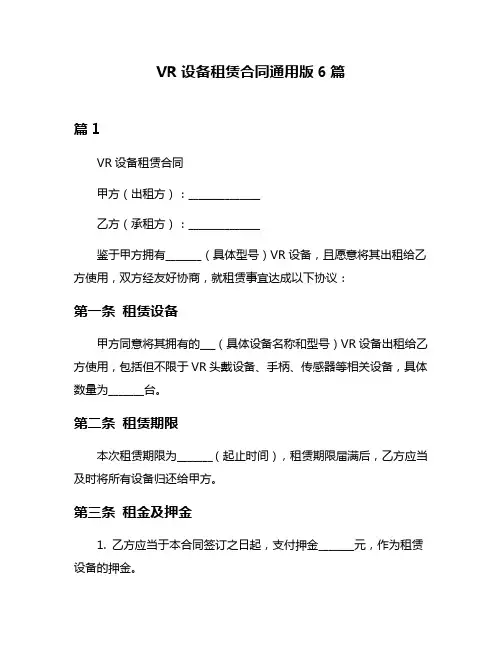 VR设备租赁合同通用版6篇