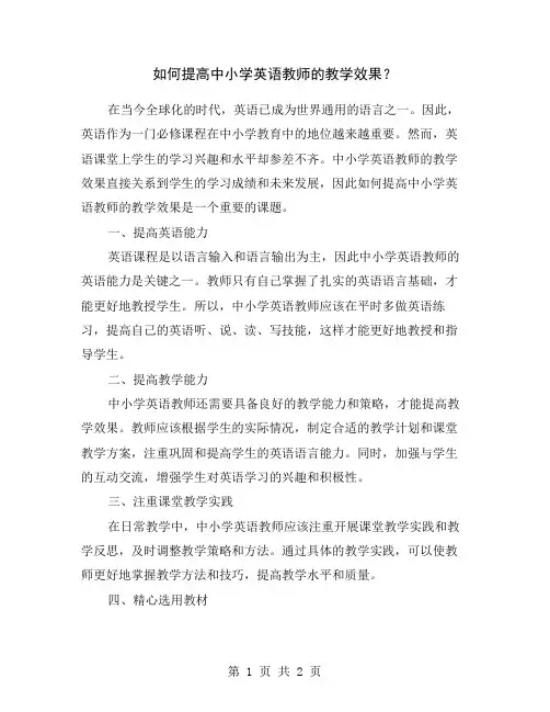 如何提高中小学英语教师的教学效果？