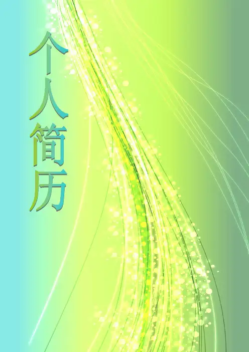 个人简历模版