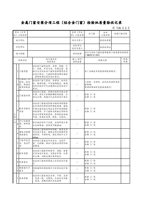 最新版建筑工程金属门窗安装分项工程(铝合金门窗)检验批质量验收记录